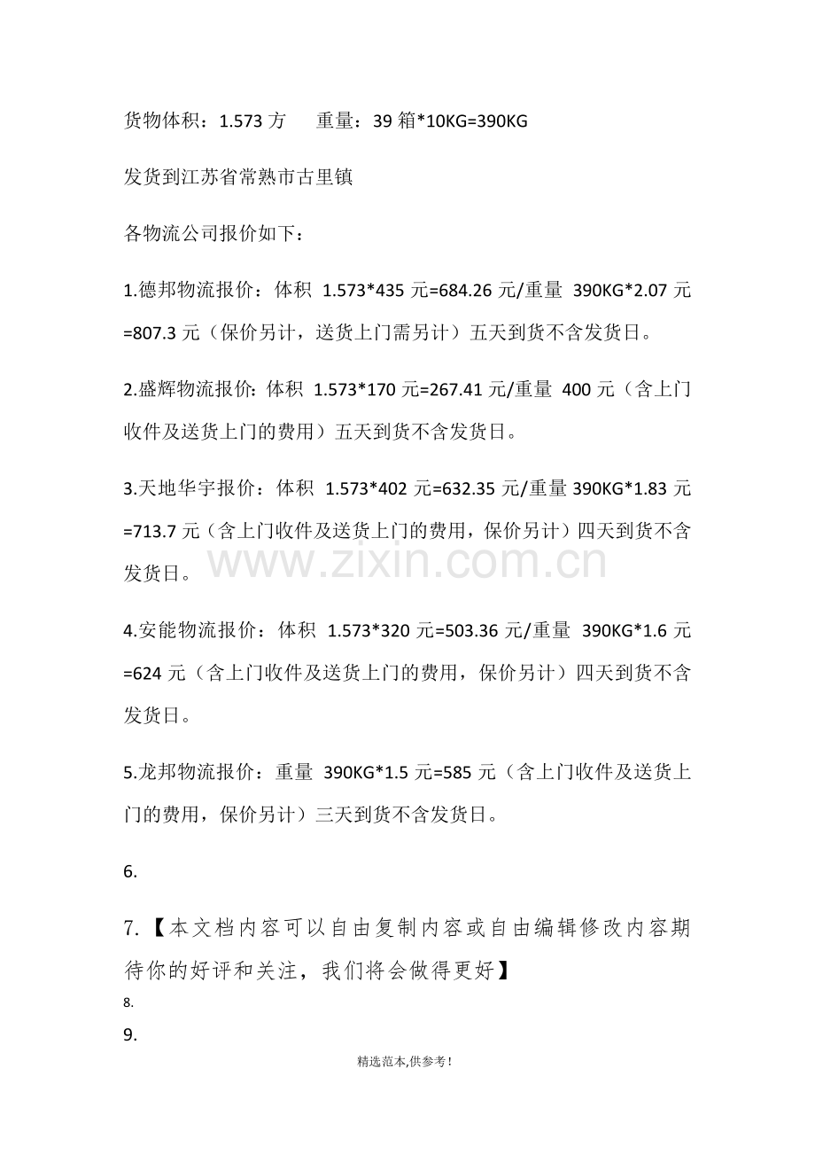 物流公司报价表.doc_第1页