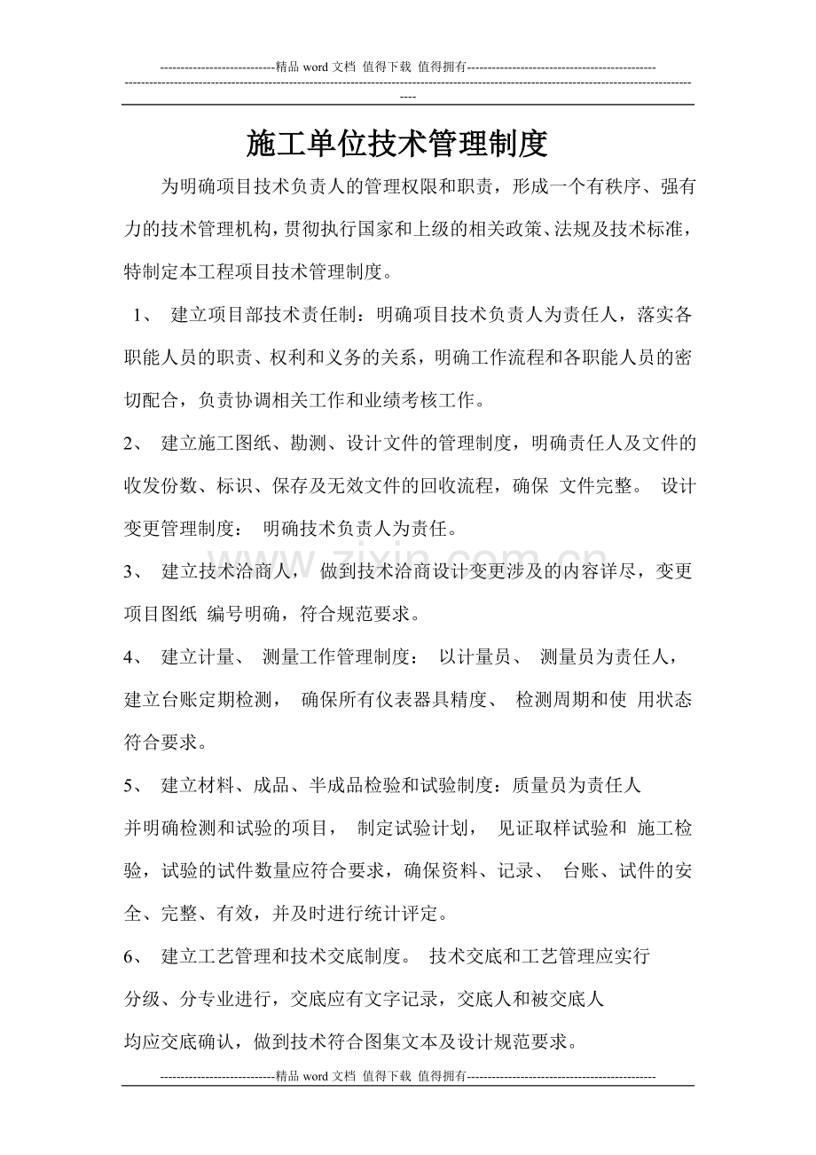 施工单位技术管理制度.doc_第1页