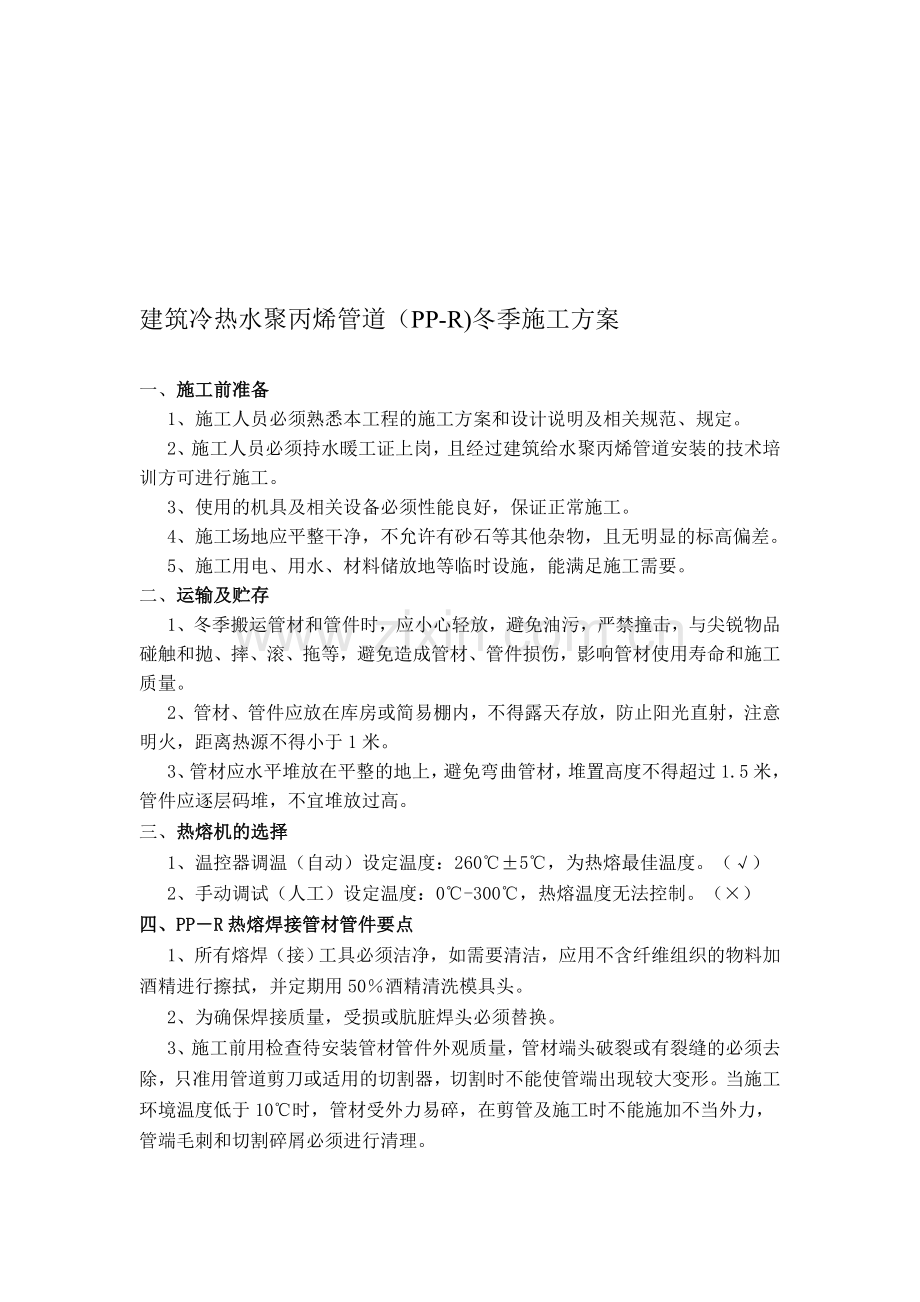 建筑冷热水聚丙烯管道(PP-R)冬季施工方案.doc_第1页