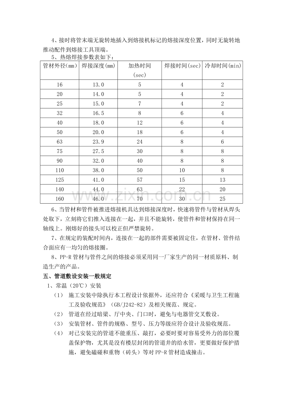 建筑冷热水聚丙烯管道(PP-R)冬季施工方案.doc_第2页