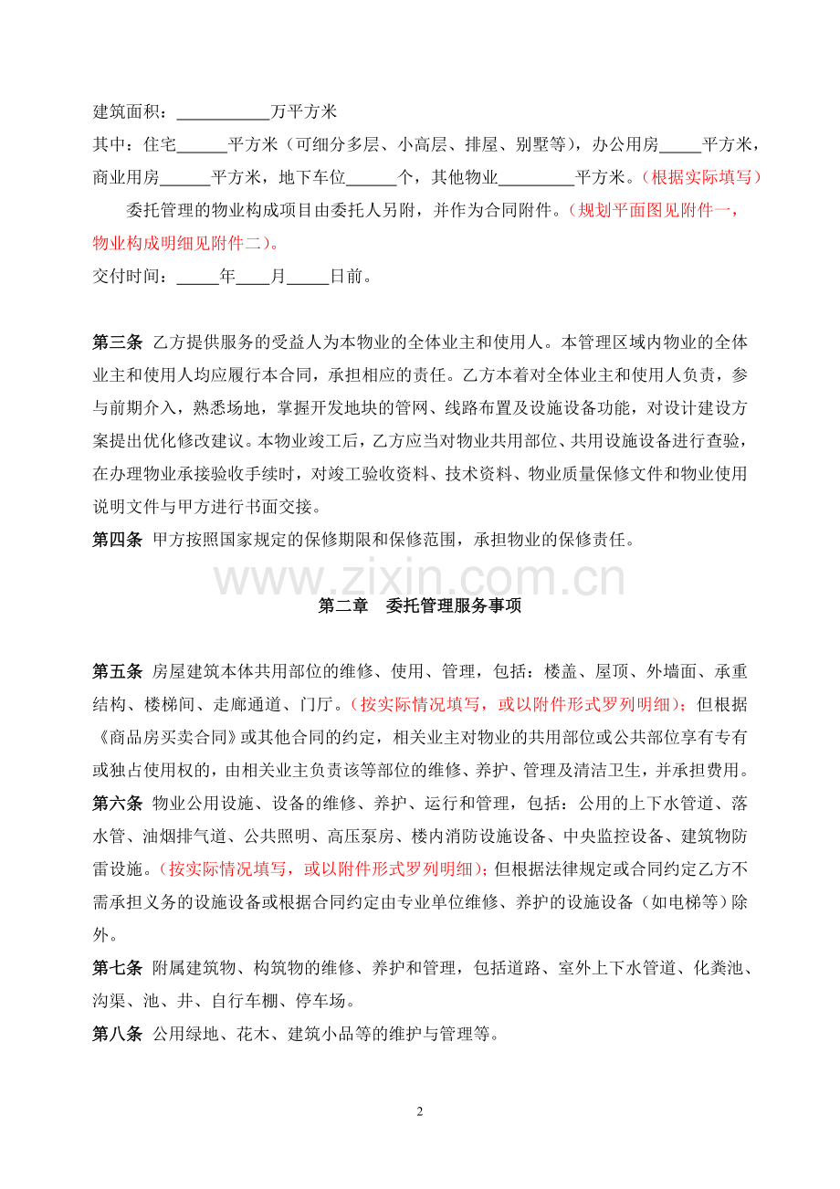 前期物业服务合同(范本).doc_第2页