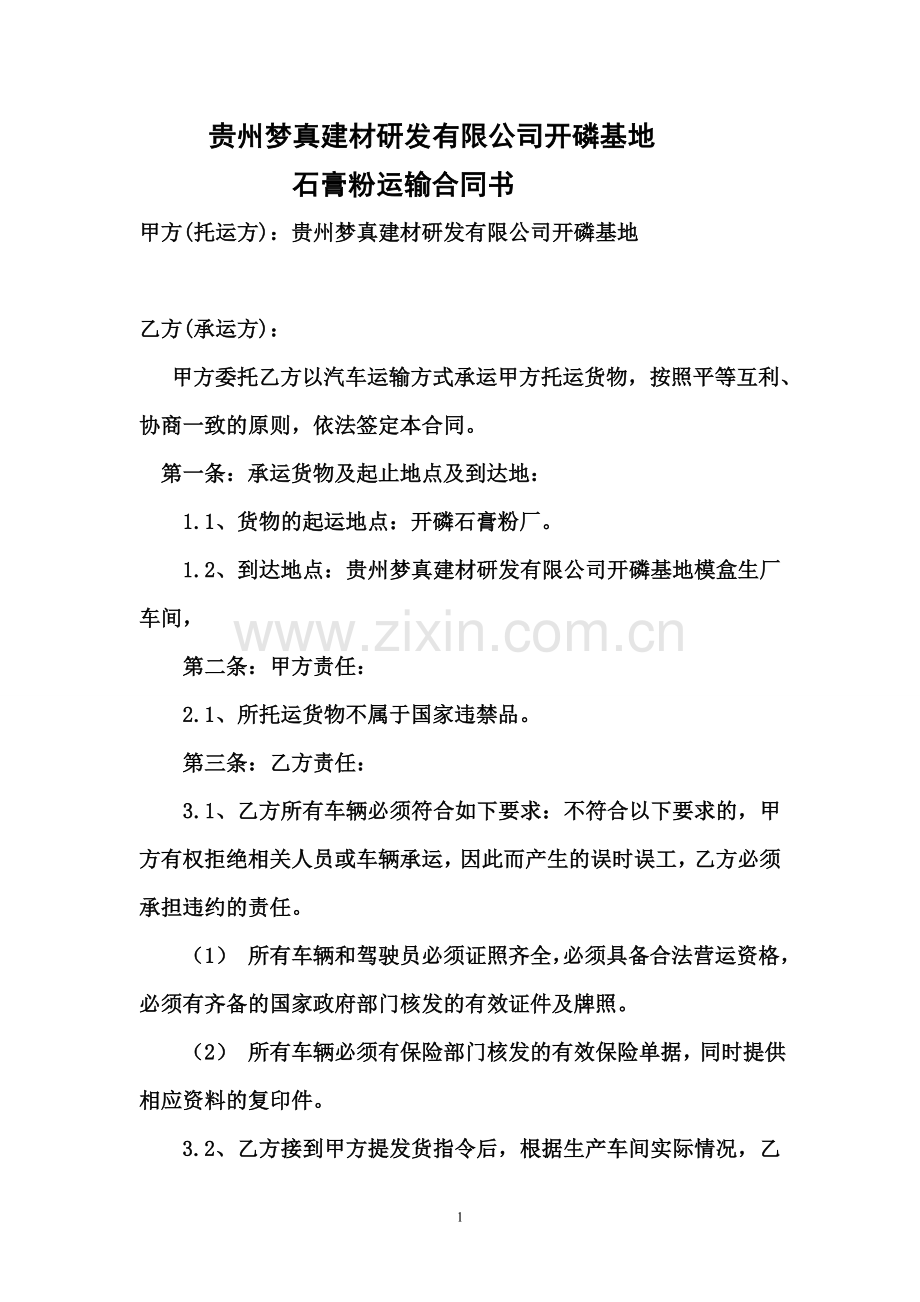 石膏粉运输合同书.doc_第1页