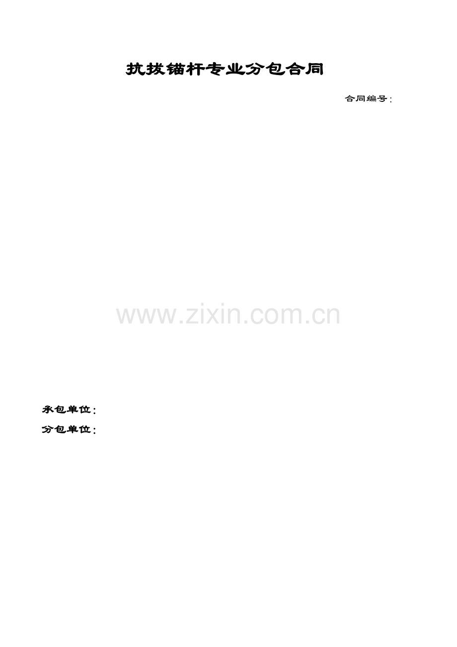 抗拔锚杆分包合同.doc_第1页