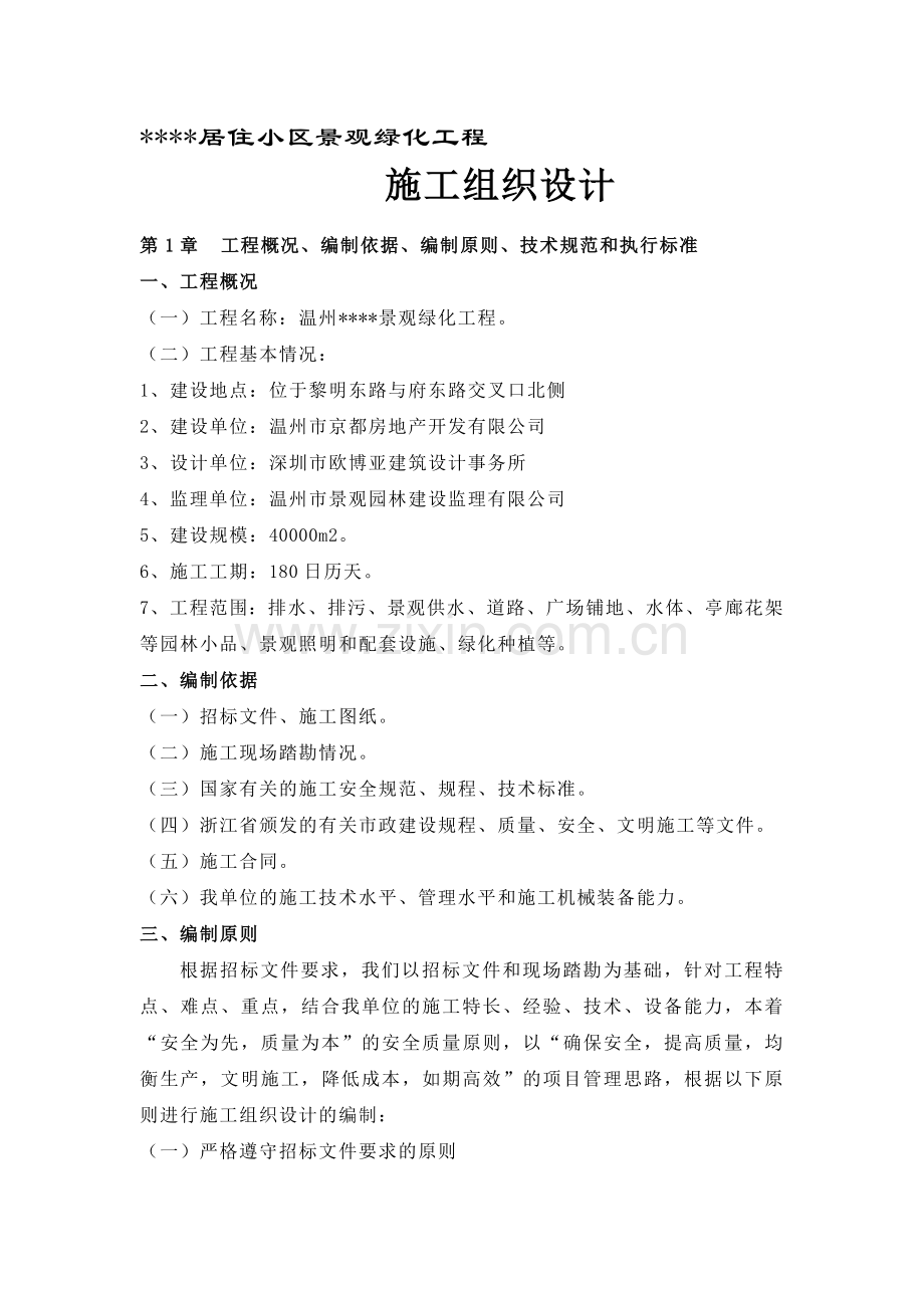 小区景观施工组织设计.doc_第1页