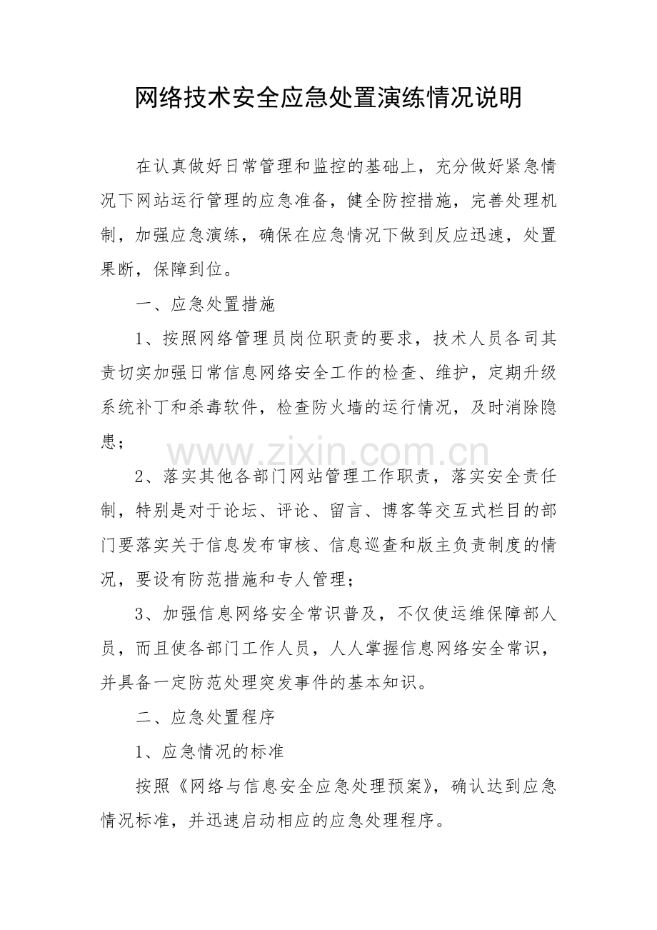 应急预案(网络技术安全应急处置演练情况说明).doc_第1页