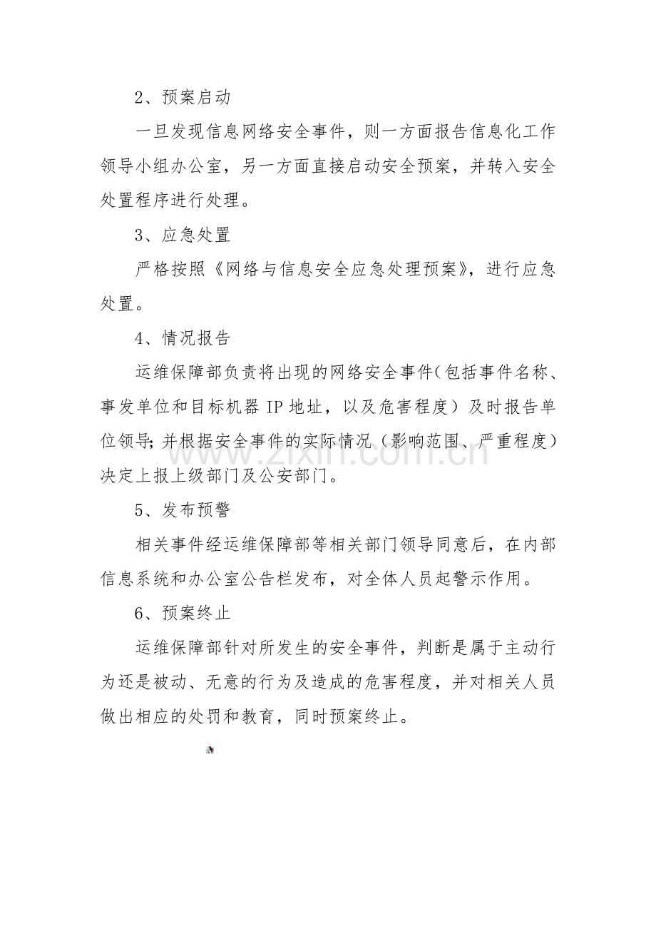 应急预案(网络技术安全应急处置演练情况说明).doc_第2页
