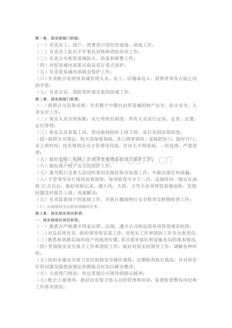 商场保安部管理制度.doc_第1页
