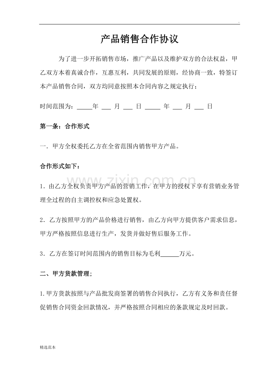 产品销售合作协议.doc_第1页
