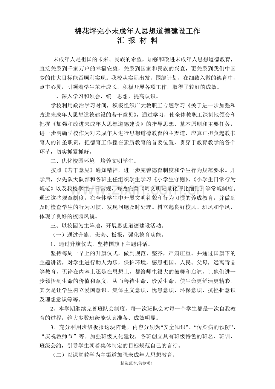 小学未成年人思想道德建设工作总结(汇报).doc_第1页
