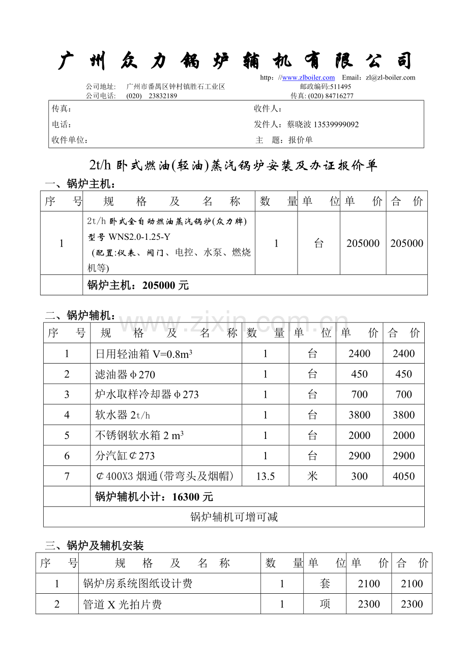 2吨锅炉安装及办证报价单.doc_第1页
