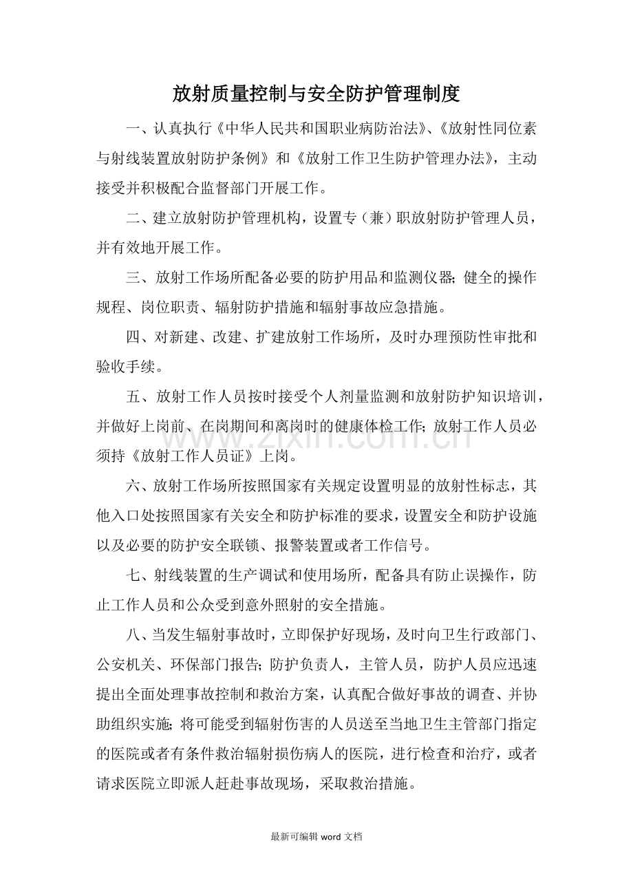 放射质量控制与安全防护管理制度.doc_第1页