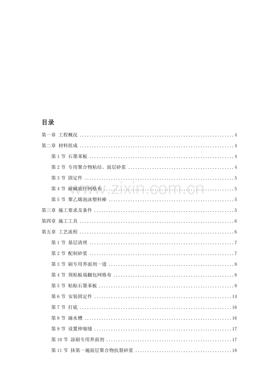 石墨聚苯乙烯泡沫板外墙保温施工组织设计方案.doc_第1页
