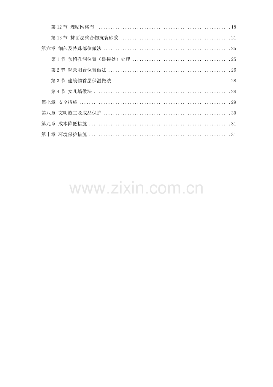 石墨聚苯乙烯泡沫板外墙保温施工组织设计方案.doc_第2页