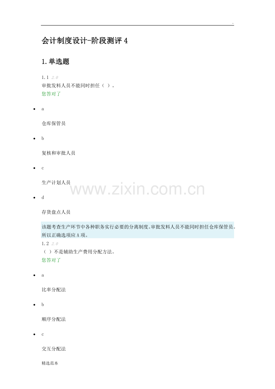 会计制度设计-阶段测评.doc_第1页