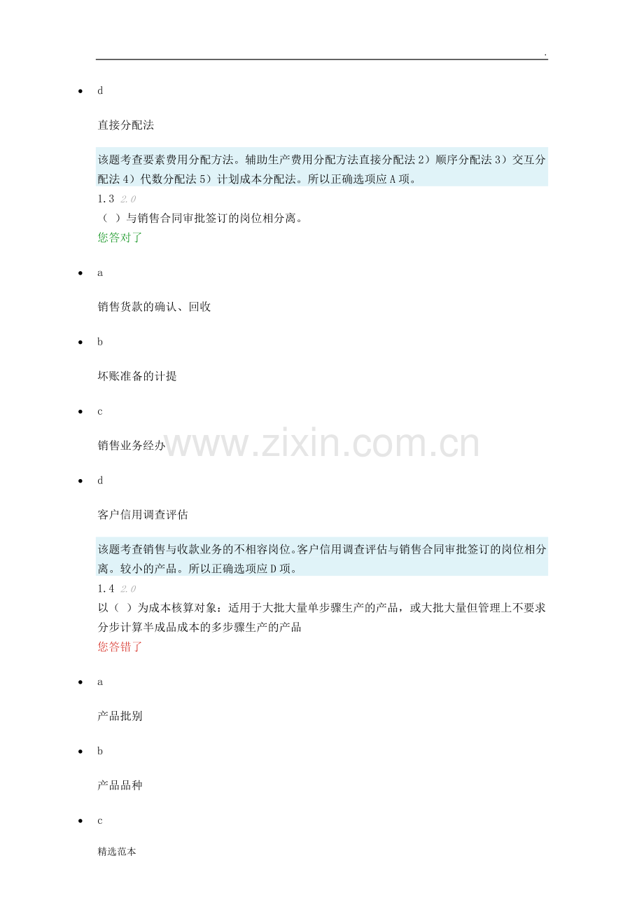 会计制度设计-阶段测评.doc_第2页