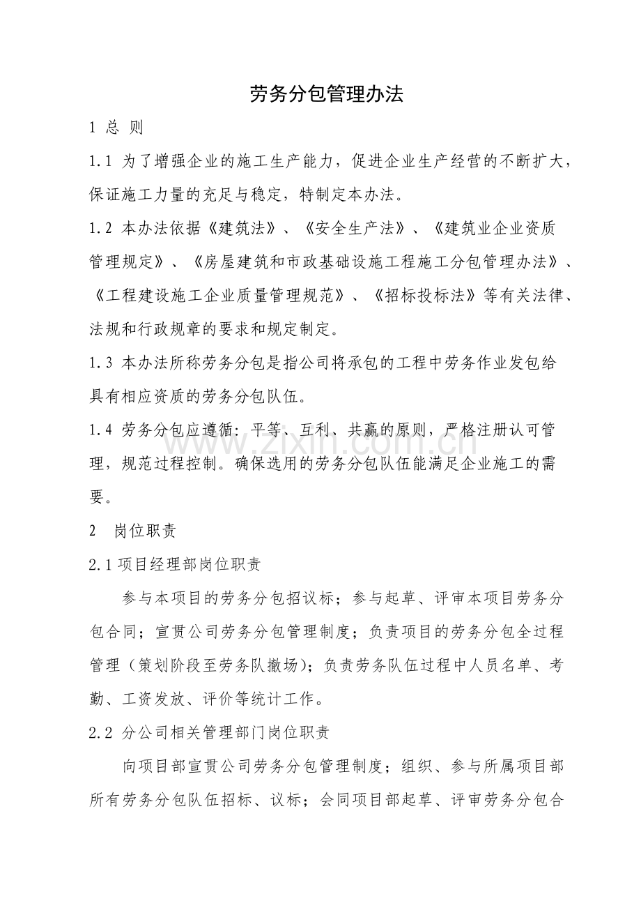 劳务分包管理办法(修订).docx_第1页