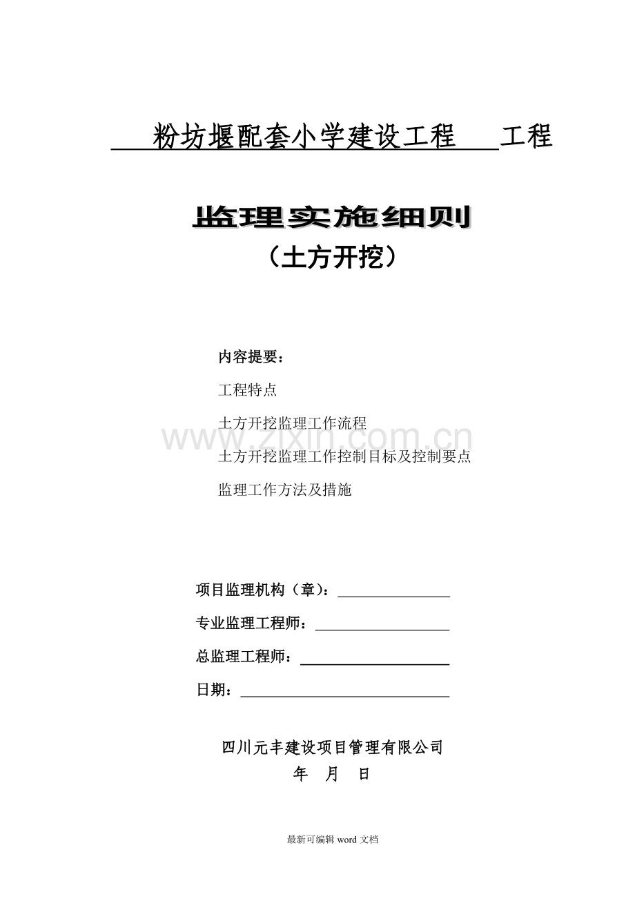 土方开挖及基坑支护监理实施细则.doc_第1页