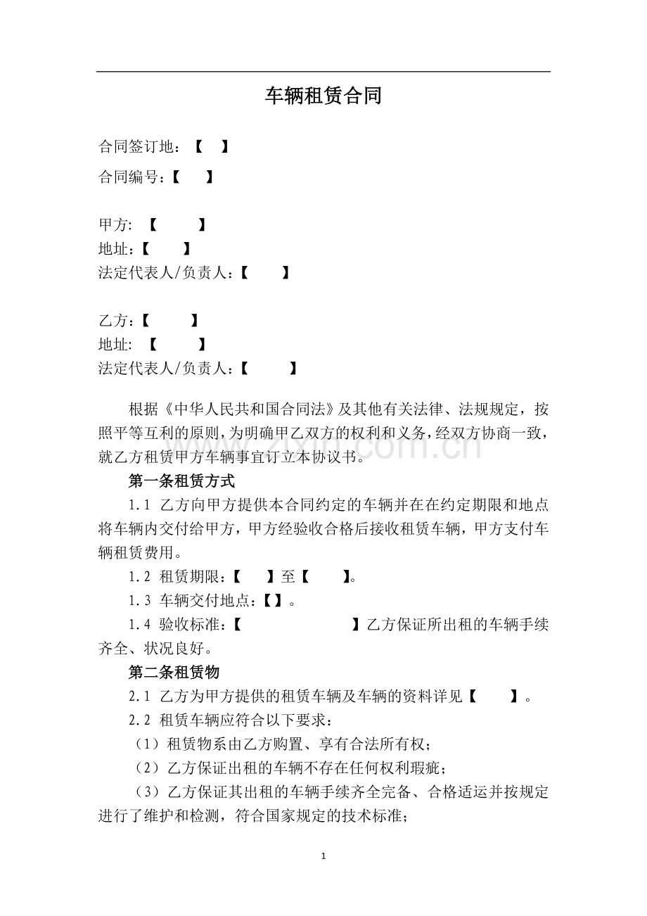 车辆租赁合同模板.doc_第1页