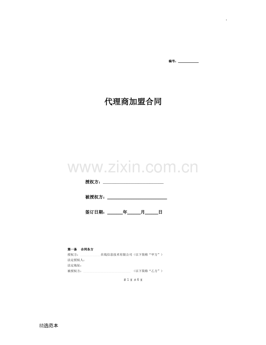 电商平台代理商加盟合同范本.docx_第1页