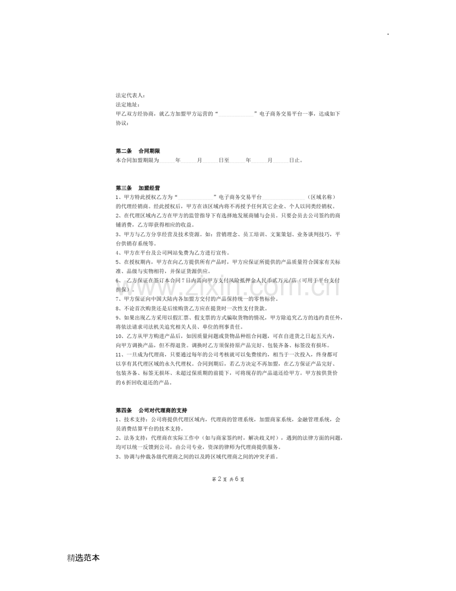 电商平台代理商加盟合同范本.docx_第2页