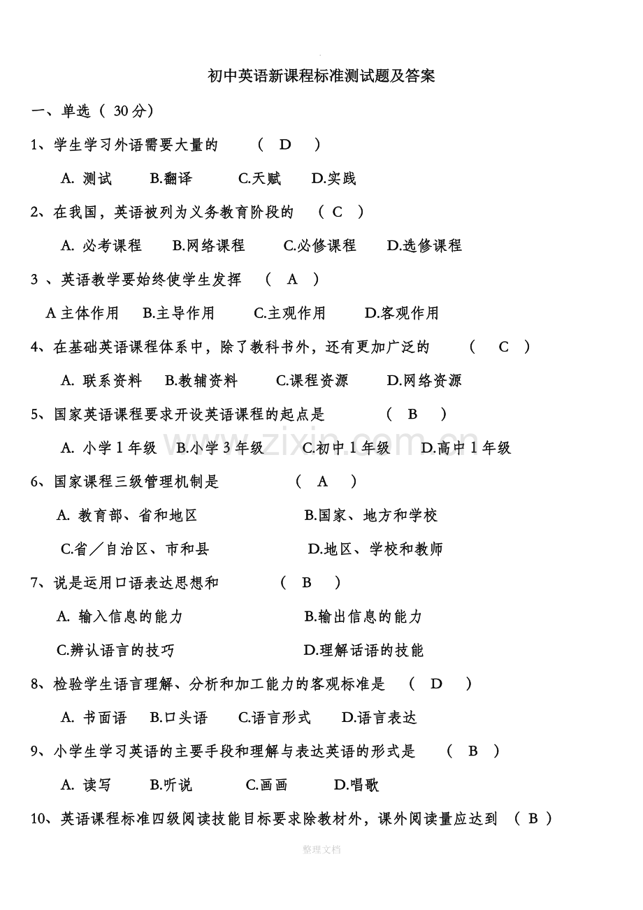 初中英语新课程标准测试题及答案.doc_第1页