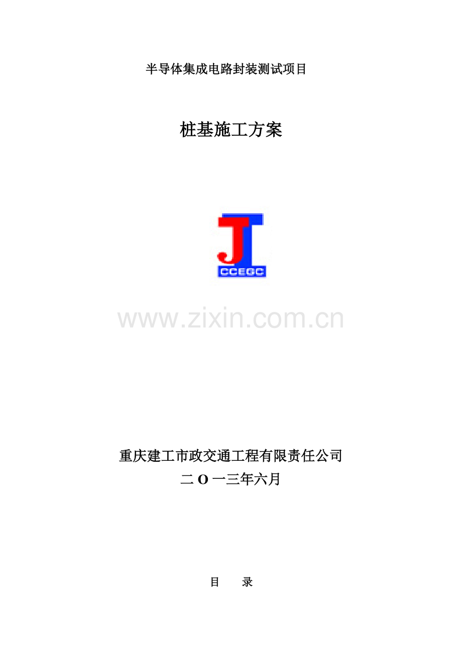 半导体集成电路桩基施工方案.doc_第1页