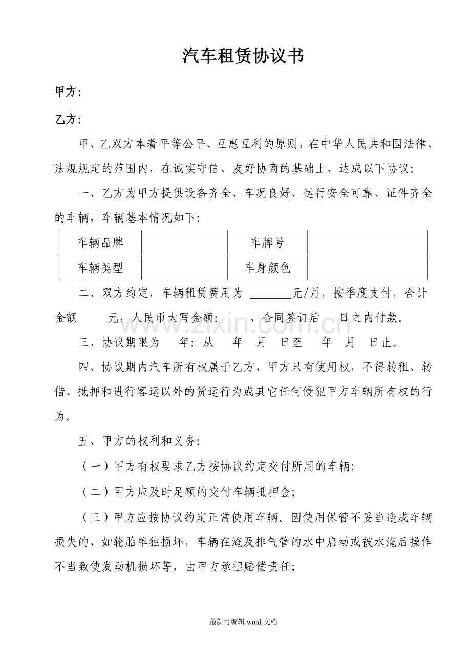 汽车租赁协议书9.doc_第1页