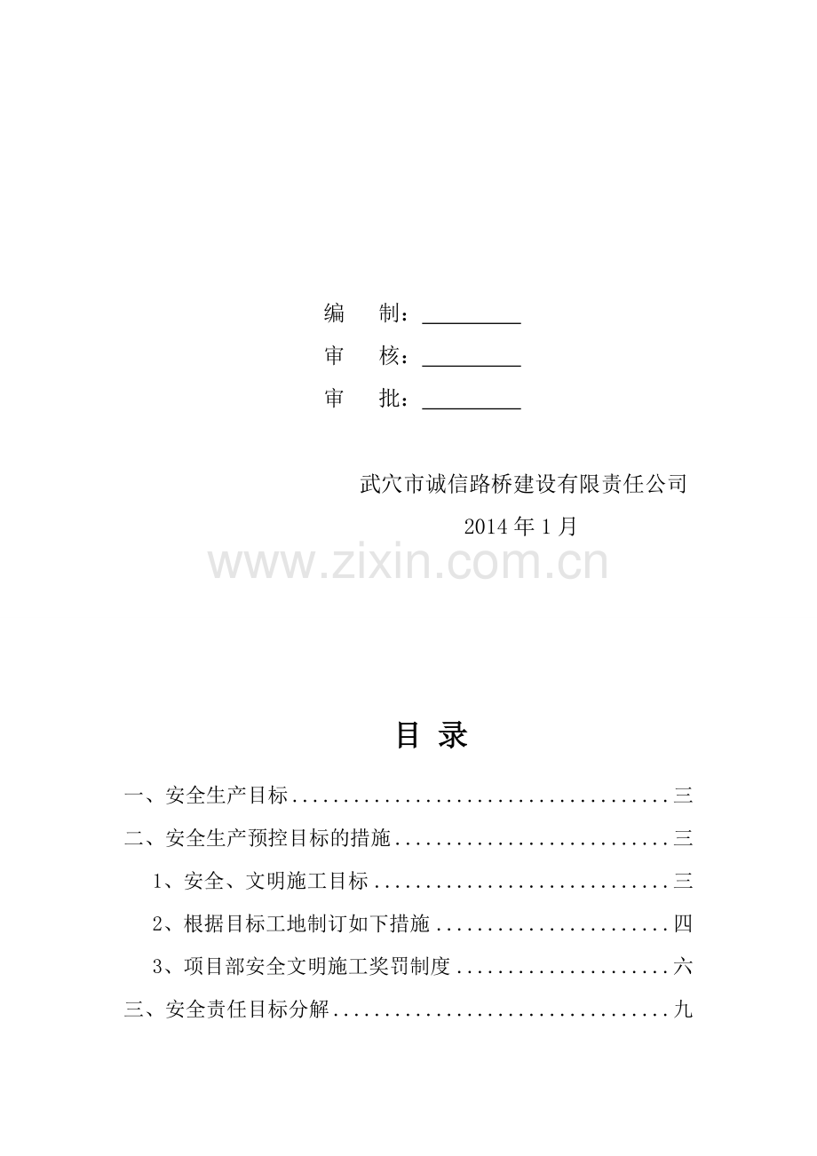 工程安全管理方针、目标.doc_第2页