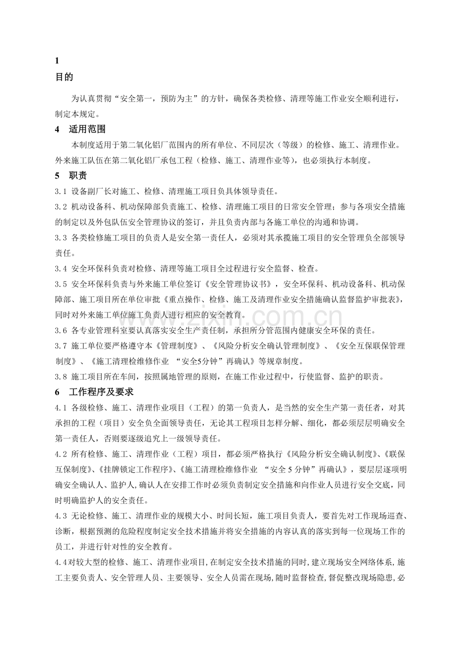 13施工和检维修安全管理制度.doc_第1页