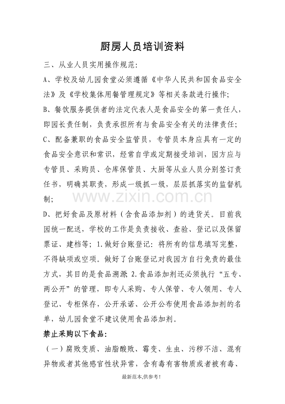 厨房人员培训材料.doc_第1页