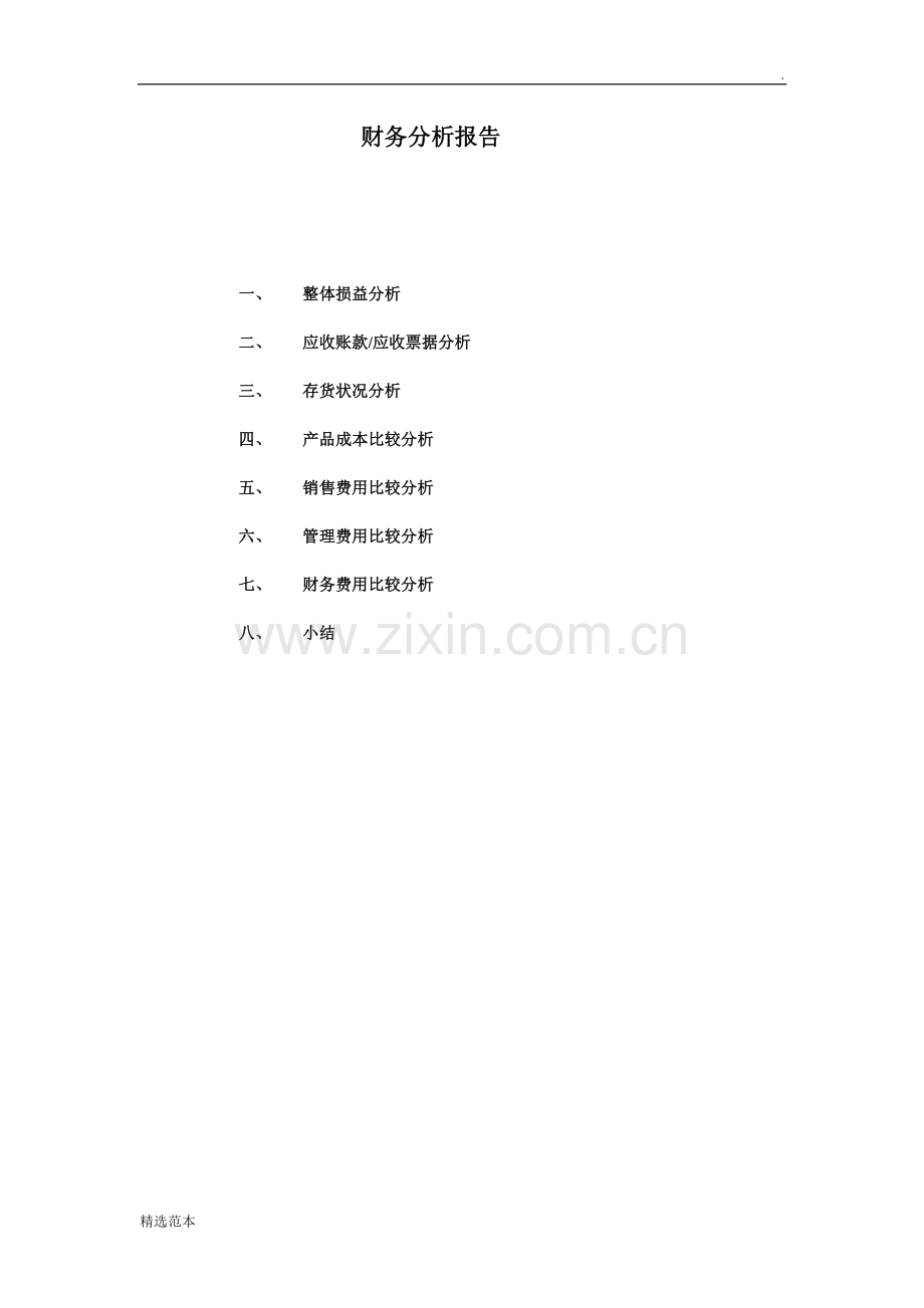 xx公司财务分析报告表样.doc_第1页