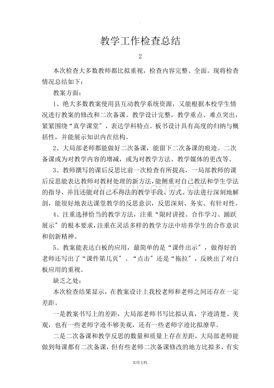 教学六认真检查总结.doc_第1页