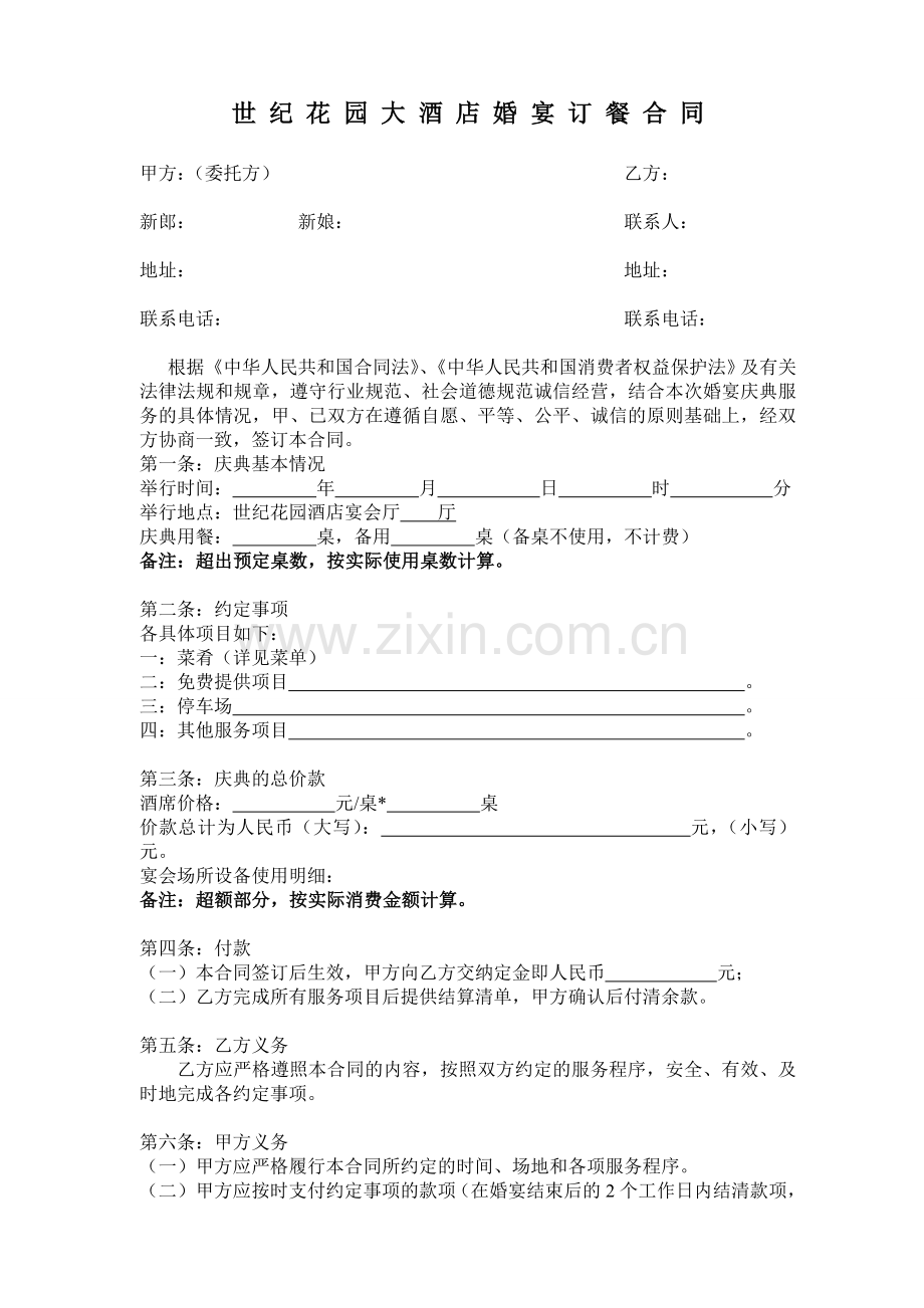 世纪花园酒店订餐合同.doc_第1页