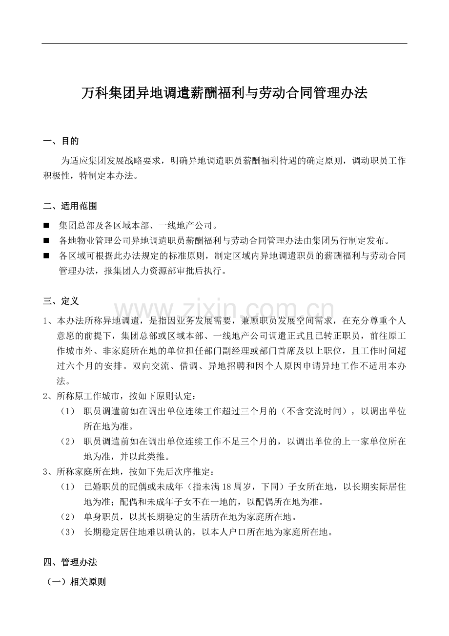万科内部资料：集团异地调遣薪酬福利与劳动合同(范本!).doc_第1页