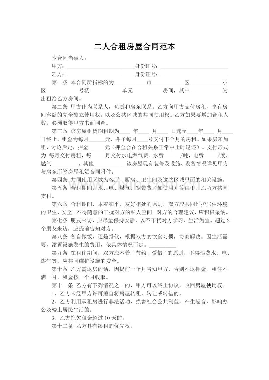 二人合租房屋合同范本.doc_第1页