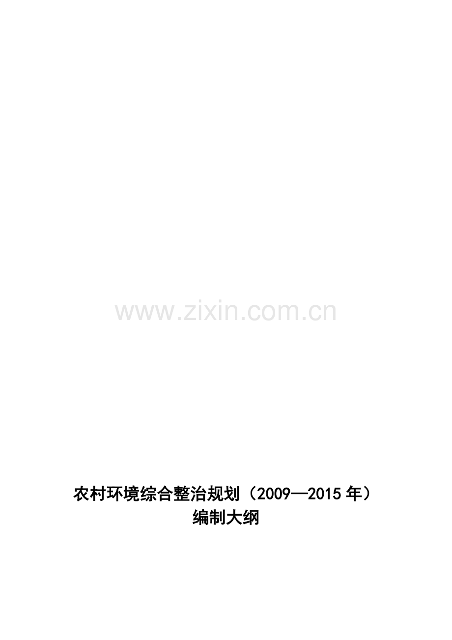 7、农村环境综合整治规划编制大纲(2009-2015).doc_第1页