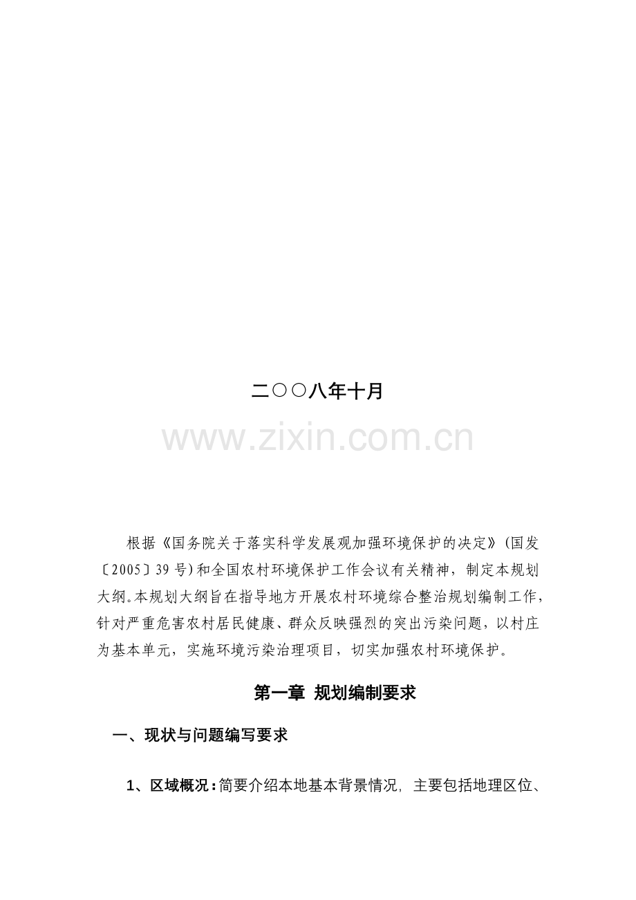 7、农村环境综合整治规划编制大纲(2009-2015).doc_第2页