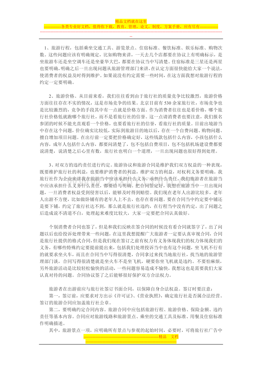 签订旅游合同注意事项.doc_第1页