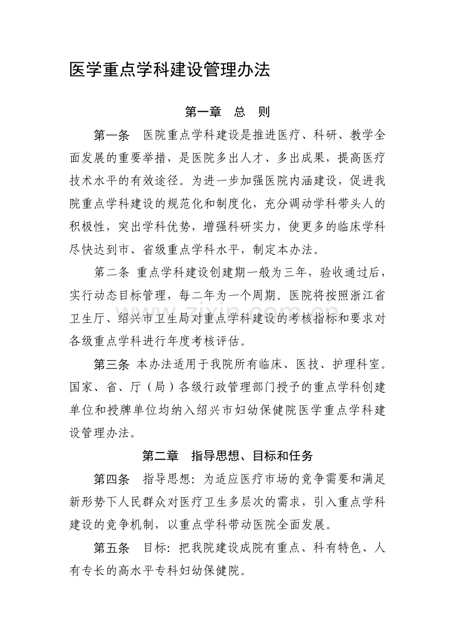 医学重点学科建设管理办法.doc_第1页