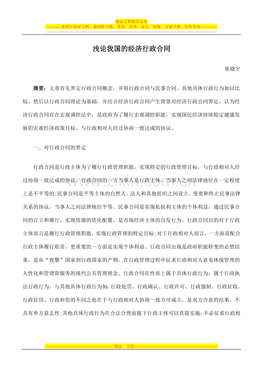 浅论我国的经济行政合同.doc_第1页
