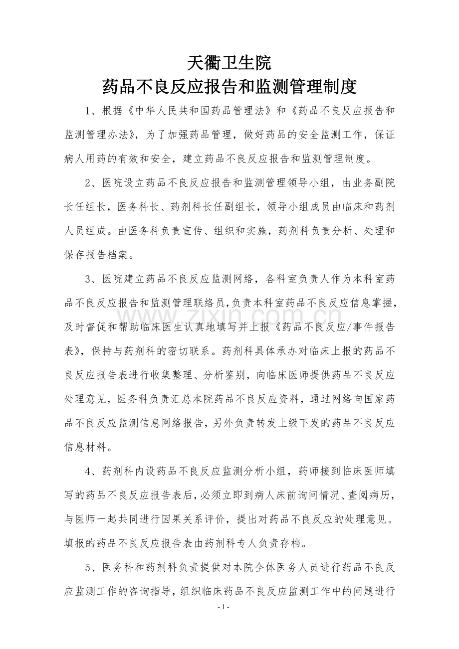 医院药品不良反应报告和监测管理制度.doc_第1页