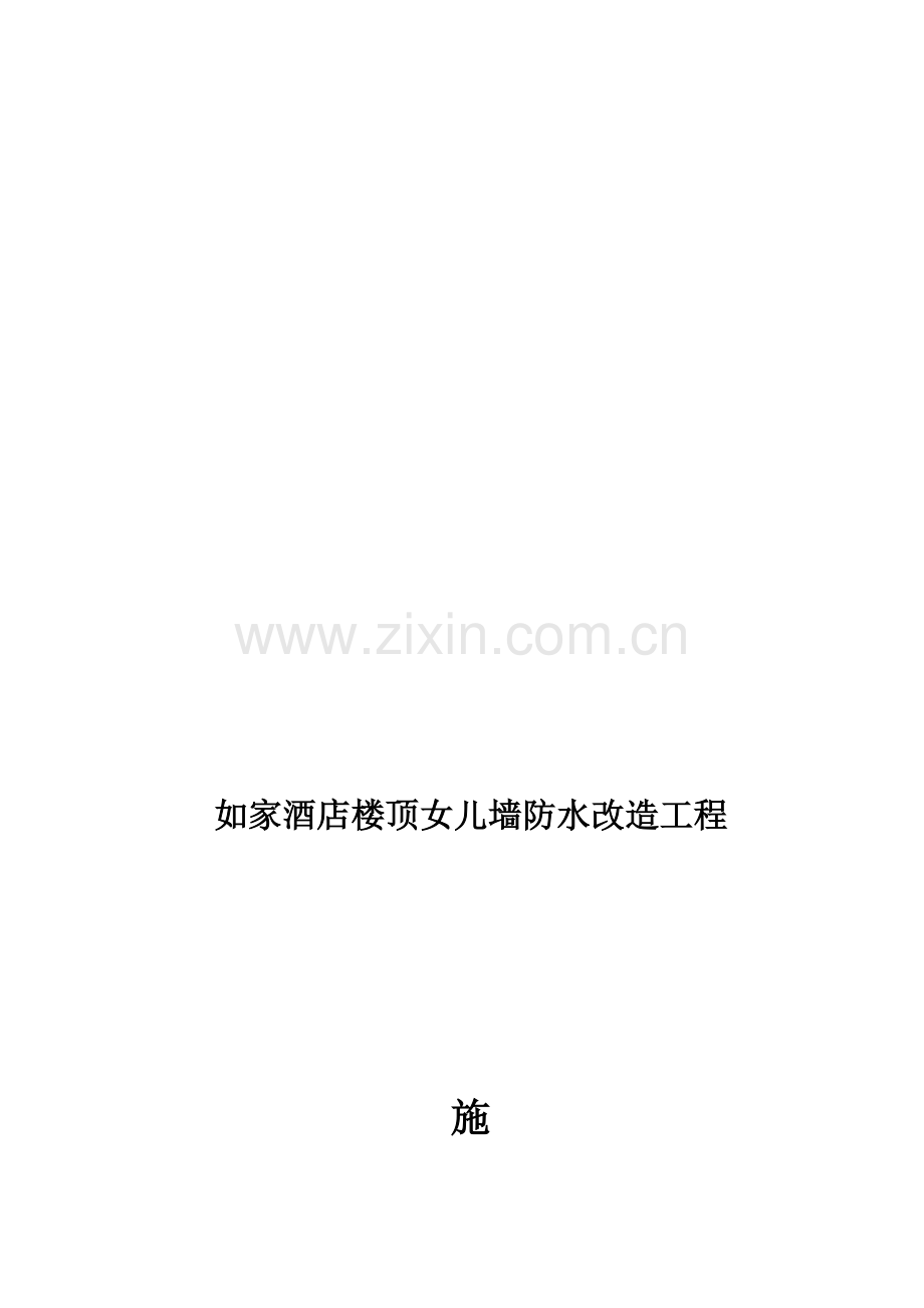 如家楼顶防水女儿墙、雨落管改造工程施工方案.doc_第1页