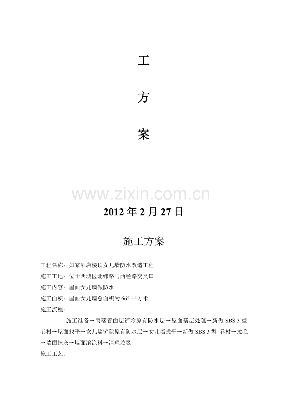 如家楼顶防水女儿墙、雨落管改造工程施工方案.doc_第2页