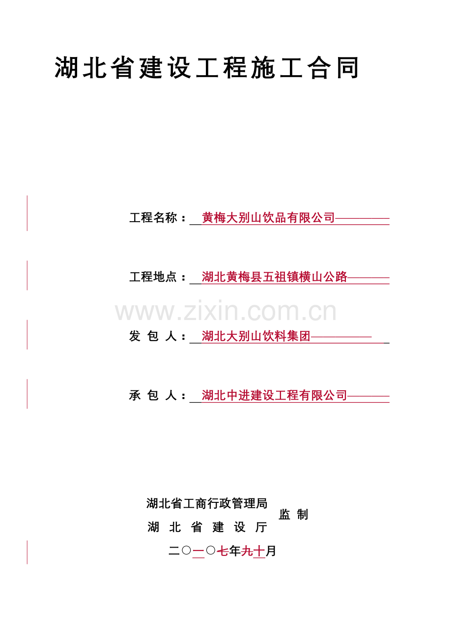 (EF-2007-0203)湖北省建设工程施工合同.doc_第2页