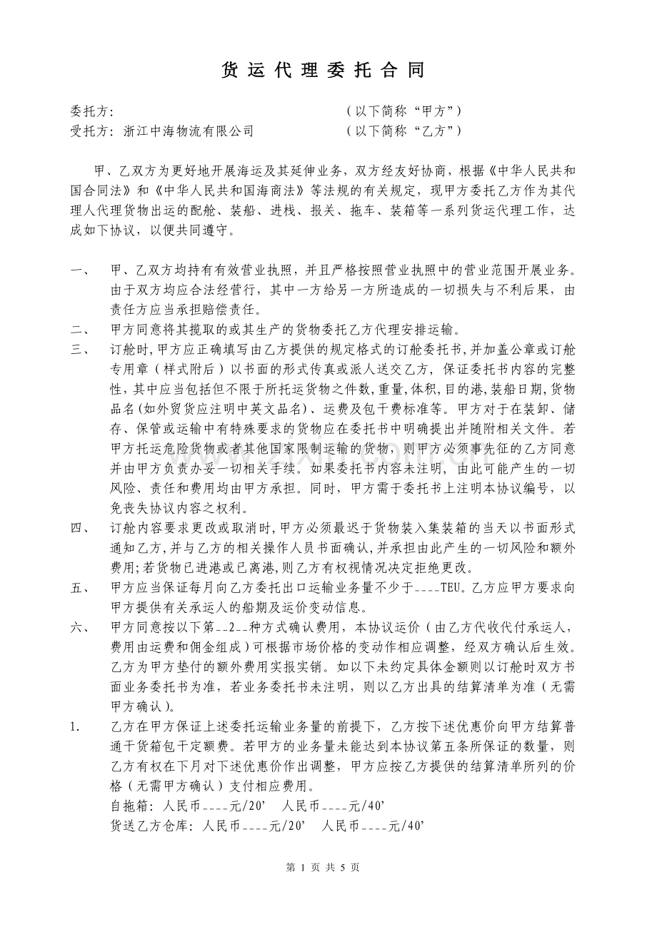 货运代理委托合同1.doc_第1页