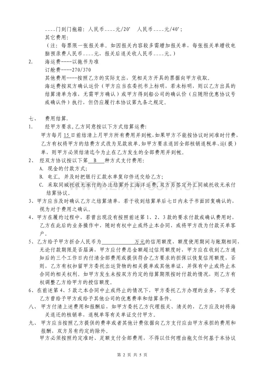 货运代理委托合同1.doc_第2页