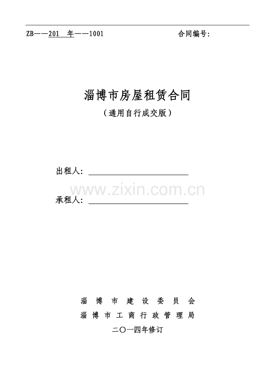 通用版-淄博市房屋租赁合同-自行成交版.doc_第1页
