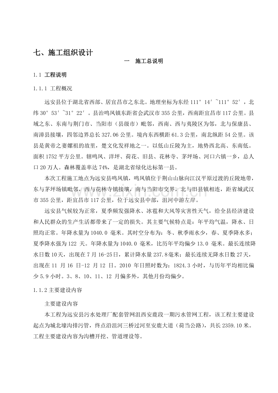 远安县污水处理厂配套管网沮西安鹿段一期施工组织设计修改稿.doc_第1页