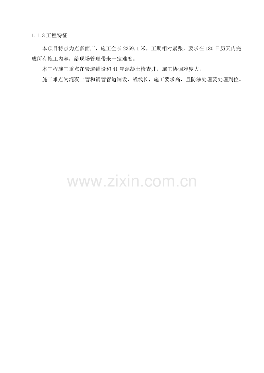 远安县污水处理厂配套管网沮西安鹿段一期施工组织设计修改稿.doc_第2页