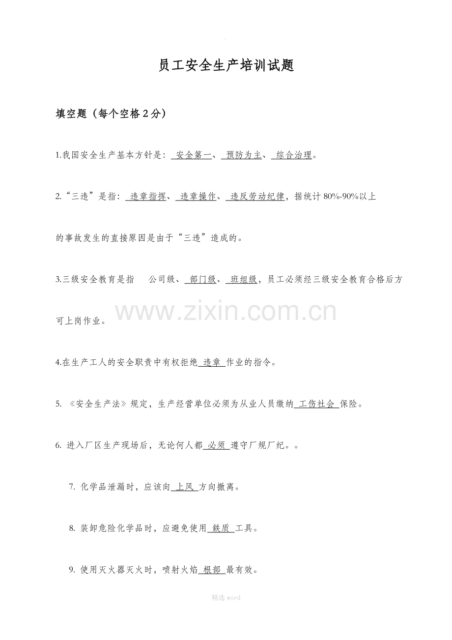 员工安全生产培训试题答案.doc_第1页